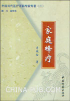 图书《家庭蜂疗》肖廷白   著