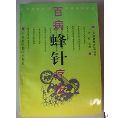 图书《百病蜂针疗法》房柱