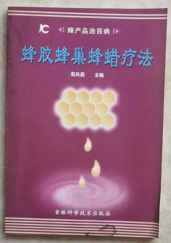 图书《蜂胶蜂巢蜂蜡疗法》葛凤晨