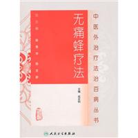 图书《无痛蜂疗法》