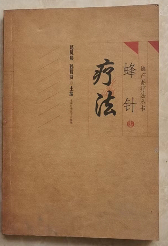 图书《蜂针疗法》葛凤晨、孙哲贤 主编