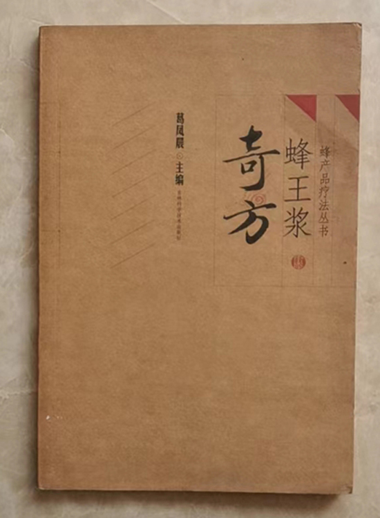 图书《蜂王浆奇方》（绝版珍藏）