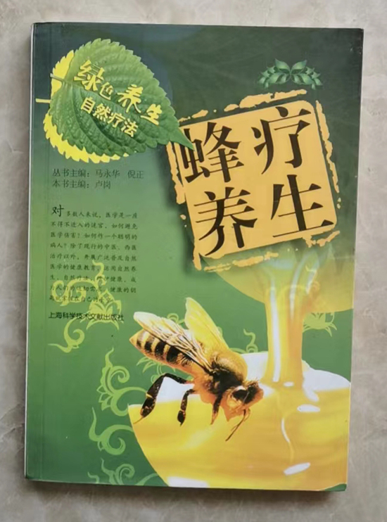 图书《蜂疗养生》作者：卢岗