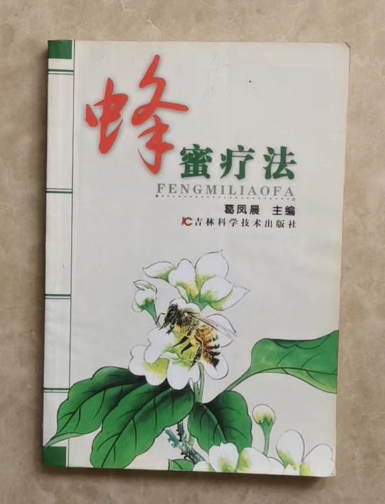 图书《蜂蜜疗法》葛凤晨  主编